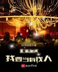 《重生之我要当有钱人》