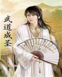 《武道成圣》