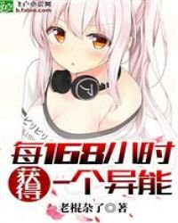 《每168小时获得一个异能》