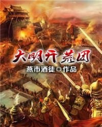 《大明开荒团》