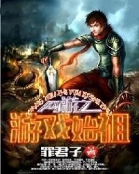 《网游之游戏始祖》