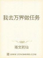 《我去万界做任务》