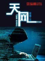 《天网》