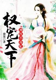 《权宠天下:神医小毒妃》