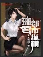 《邪君都市纵横》