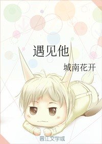 《遇见他》