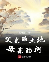 《父亲的土地母亲的河》