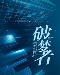 《破梦者》