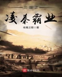 《三国之凌秦霸业》