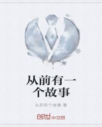 《从前有一个故事》