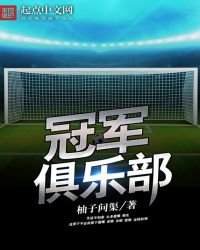 《冠军俱乐部》