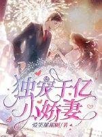 《独宠千亿小娇妻》