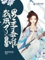 《穿书后我成了男主毒唯》