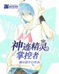 《神迹精灵掌控者》