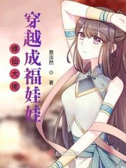 《修仙大佬穿越成福娃娃》