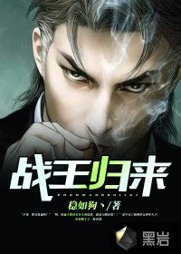 《战王归来》
