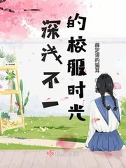 《深浅不一的校服时光》