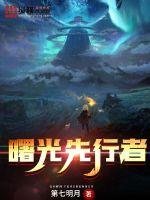 《曙光先行者》