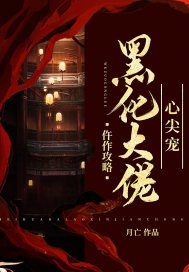 《仵作攻略:黑化大佬心尖宠》