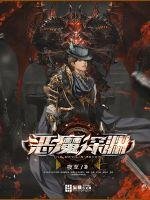 《恶魔深渊》
