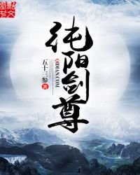 《纯阳剑尊》