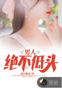 《男人绝不低头》