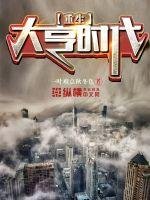 《重生大亨时代》