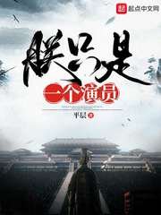 《朕只是一个演员》