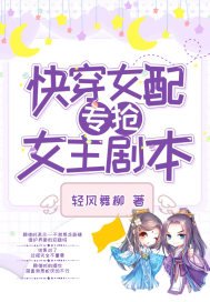 《快穿女配专抢女主剧本》