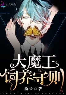 《大魔王饲养守则》