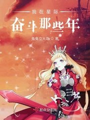 《我在星际奋斗那些年》