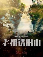 《老祖请出山》