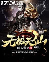 《无极天仙》