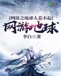 《网游之地球人惹不起》