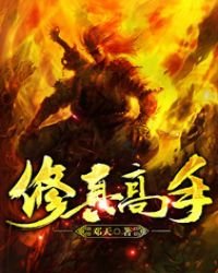 《修真高手》