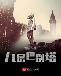 《九层巴别塔》