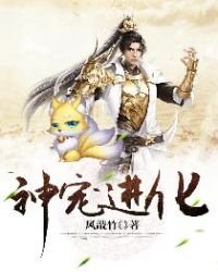 《神宠进化》