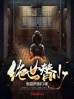 《绝世替少》