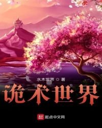《诡术世界》