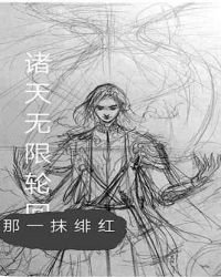 《诸天无限轮回》