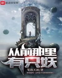 《从前那里有只妖》