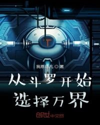 《从斗罗开始选择万界》