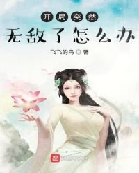 《开局突然无敌了怎么办》