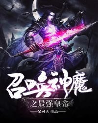《召唤神魔之最强皇帝》