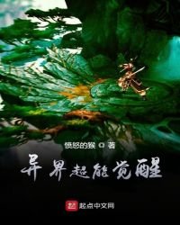 《异界超能觉醒》