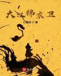 《大汉锦衣卫》