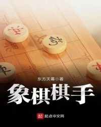 《象棋棋手》