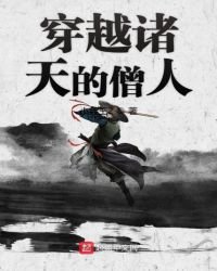 《穿越诸天的僧人》