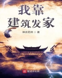《我靠建筑发家》