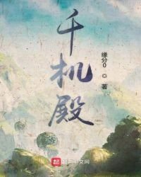《千机殿》